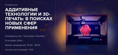 III Международная конференция «Аддитивные технологии и 3D-печать: в поисках новых сфер применения»