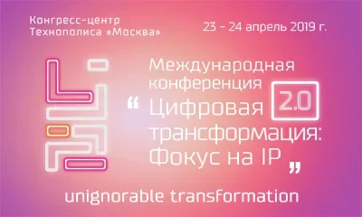 II МЕЖДУНАРОДНАЯ КОНФЕРЕНЦИЯ «ЦИФРОВАЯ ТРАНСФОРМАЦИЯ: ФОКУС НА IP»