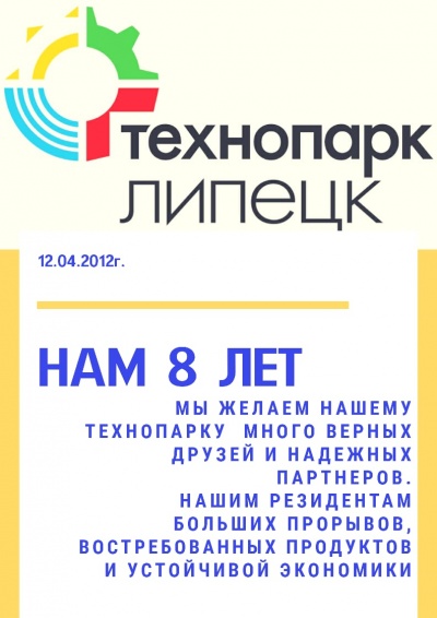 Технопарку 8 лет!