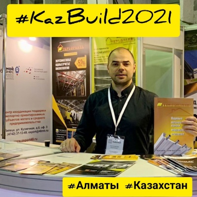 Резидент Технопарка ООО "СТРОЙНЭТ" на выставке KazBuild 2021, Казахстан