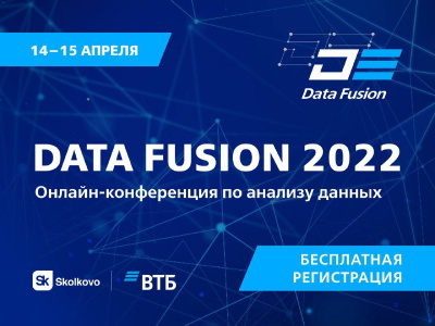 Онлайн-конференция Data Fusion 2022