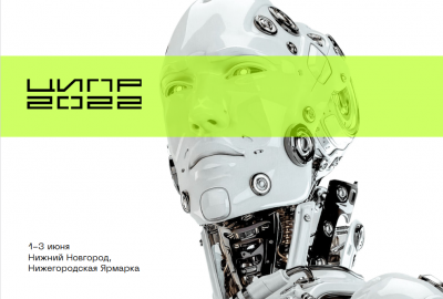 VII ежегодная Конференция Цифровая индустрия промышленной России (ЦИПР)