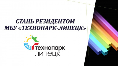 Конкурсная комиссия по приему новых резидентов МБУ "Технопарк-Липецк"