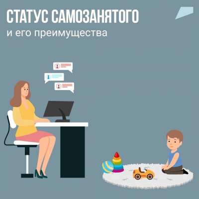 Регистрируйте самозанятость!