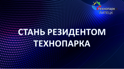 КАК ПОЛУЧИТЬ СТАТУС РЕЗИДЕНТА ТЕХНОПАРКА?