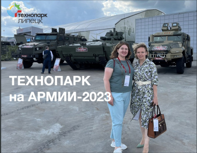 ТЕХНОПАРК на АРМИИ-2023