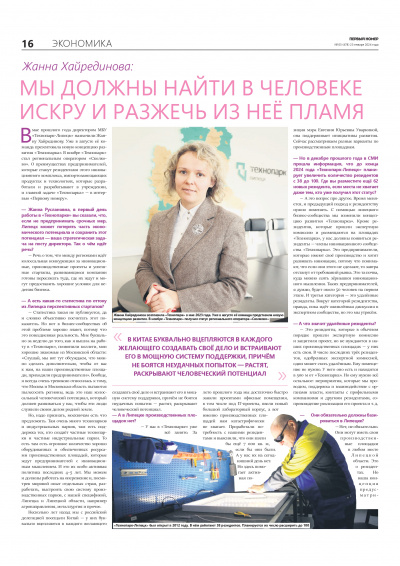 Директор Технопарка Жанна Хайрединова дала интервью газете «Первый Номер»