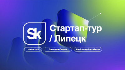 «СТАРТАП – ТУР» ФОНДА СКОЛКОВО" В ЛИПЕЦКЕ!