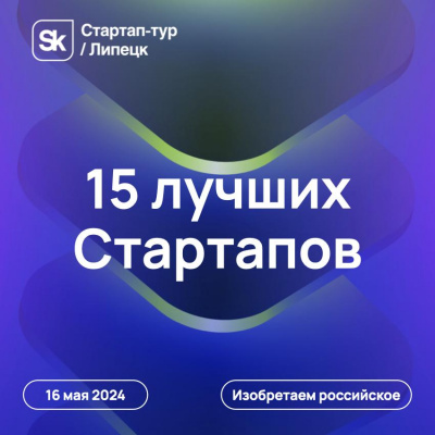 Приветствуем проекты-полуфиналисты конкурса Стартап-тур!