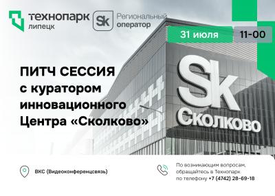 ПИТЧ СЕССИЯ с куратором инновационного Центра «Сколково»