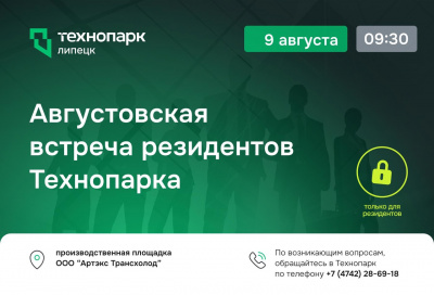 АВГУСТОВСКАЯ ВСТРЕЧА РЕЗИДЕНТОВ ТЕХНОПАРКА - руководителей инновационных компаний