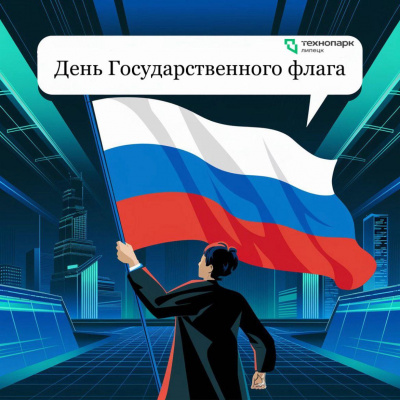 Сегодня день государственного флага России!