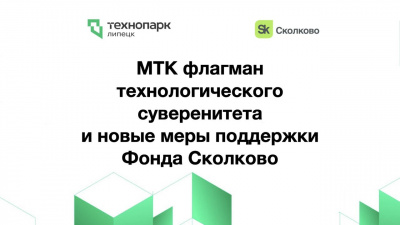 МТК флагман технологического суверенитета и новые меры поддержки Фонда