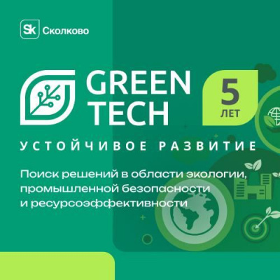 «GreenTech: устойчивое развитие» - первый акселератор технологических стартапов в области экологии