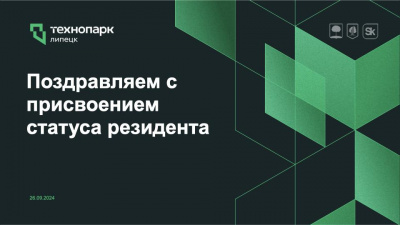 Поздравляем 11 компаний с присвоением статуса резидента Технопарка!