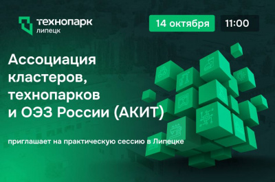 Ассоциация кластеров, технопарков и ОЭЗ России (АКИТ) приглашает на практическую сессию в Липецке