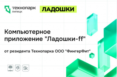 Компьютерное приложение "Ладошки-ff" от резидента Технопарка ООО "ФингерФит"