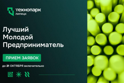 В Липецкой области стартовал конкурс «Лучший молодой предприниматель»