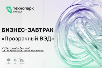 Бизнес-завтрак «Прозрачный ВЭД»: новые возможности в международной торговле