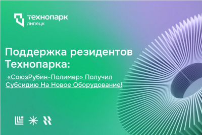 Поддержка резидентов Технопарка: «СоюзРубин-Полимер» получил субсидию на новое оборудование!