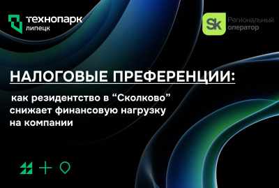 Налоговые преференции: как резидентство в «Сколково»снижает финансовую нагрузку на компании