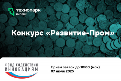 Конкурс «Развитие-Пром»: 30 млн рублей на Ваш инновационный проект