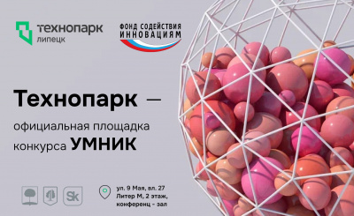 ТЕХНОПАРК-ЛИПЕЦК — ОФИЦИАЛЬНАЯ ПЛОЩАДКА "УМНИК"!