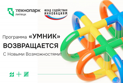 ПРОГРАММА «УМНИК» ВОЗВРАЩАЕТСЯ С НОВЫМИ ВОЗМОЖНОСТЯМИ!