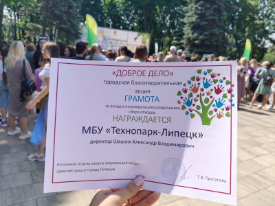 Технопарк отмечен благодарностью за участие в акции «Доброе дело»!