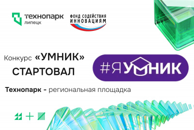 Конкурс «УМНИК» стартовал — Технопарк региональная площадка