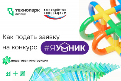 Как подать заявку на конкурс «УМНИК»: пошаговая инструкция