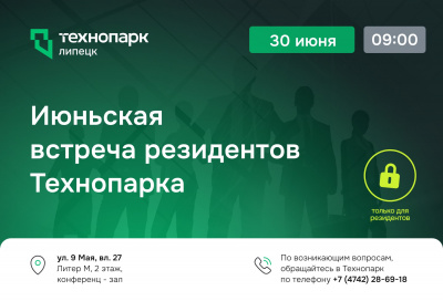 Июньская встреча резидентов Технопарка: новые возможности и решения