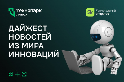 ДАЙДЖЕСТ НОВОСТЕЙ ИЗ МИРА ИННОВАЦИЙ