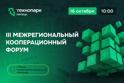 III МЕЖРЕГИОНАЛЬНЫЙ КООПЕРАЦИОННЫЙ ФОРУМ 2025