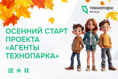 ОТКРЫВАЕМ НАБОР НА ОСЕННЮЮ СТАЖИРОВКУ ПРОЕКТА «АГЕНТЫ ТЕХНОПАРКА»