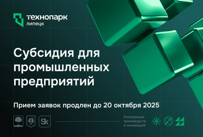 ПРОДЛЁН ПРИЁМ ЗАЯВОК НА СУБСИДИЮ ДЛЯ ПРОМЫШЛЕННЫХ ПРЕДПРИЯТИЙ