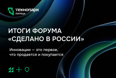 РОССИЙСКИЕ ИННОВАЦИИ ВЫХОДЯТ НА МИРОВУЮ АРЕНУ: ИТОГИ ФОРУМА «СДЕЛАНО В РОССИИ»