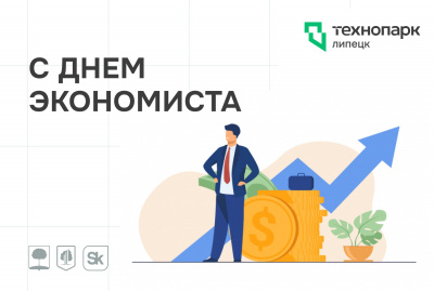 Уважаемые экономисты и финансисты! Поздравляем Вас с профессиональным праздником – Днём экономиста!