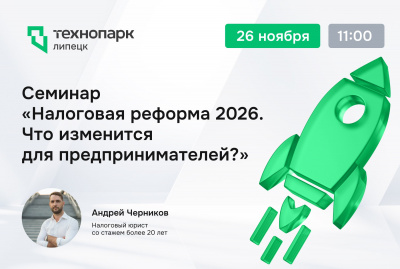 НАЛОГОВАЯ РЕФОРМА 2026: СЕМИНАР ДЛЯ ПРЕДПРИНИМАТЕЛЕЙ