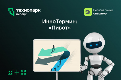 ИнноТермин: «Пивот»