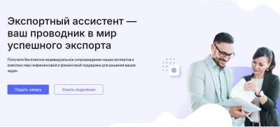 РЭЦ запустил бесплатный «Экспортный ассистент» — ваш личный цифровой помощник на пути в экспорт!