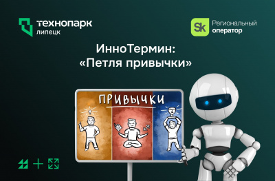 ИнноТермин: «Петля привычки»