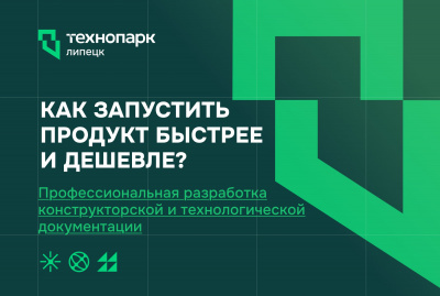 СЕКРЕТ БЫСТРОГО ЗАПУСКА ПРОДУКТА ОТ ПАРТНЕРА ТЕХНОПАРКА
