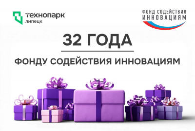 С ДНЕМ РОЖДЕНИЯ, ФОНД СОДЕЙСТВИЯ ИННОВАЦИЯМ!