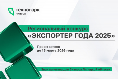 ВРЕМЯ ПРИЗНАТЬ ЛУЧШИХ ЭКСПОРТЕРОВ ЛИПЕЦКОЙ ОБЛАСТИ 2025