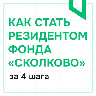СТАНЬ РЕЗИДЕНТОМ ФОНДА «СКОЛКОВО» ВМЕСТЕ С ТЕХНОПАРКОМ!