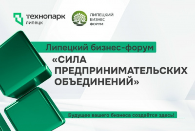 ПЕРВЫЙ ЛИПЕЦКИЙ БИЗНЕС-ФОРУМ «СИЛА ПРЕДПРИНИМАТЕЛЬСКИХ ОБЪЕДИНЕНИЙ»