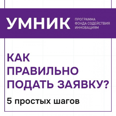 КАК ПОДАТЬ ЗАЯВКУ НА КОНКУРС «УМНИК»: ПОШАГОВАЯ ИНСТРУКЦИЯ