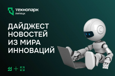 ДАЙДЖЕСТ НОВОСТЕЙ ИЗ МИРА ИННОВАЦИЙ