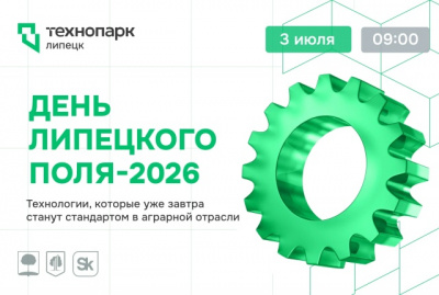 «ДЕНЬ ЛИПЕЦКОГО ПОЛЯ-2026»: БУДУЩЕЕ АПК УЖЕ ЗДЕСЬ